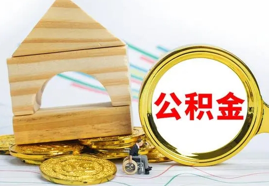 厦门公积金一次性提（一次性提公积金的条件）